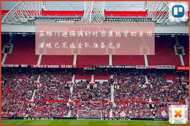 苏维门迪强调针对密集防守的专项演练已完成全队准备充分