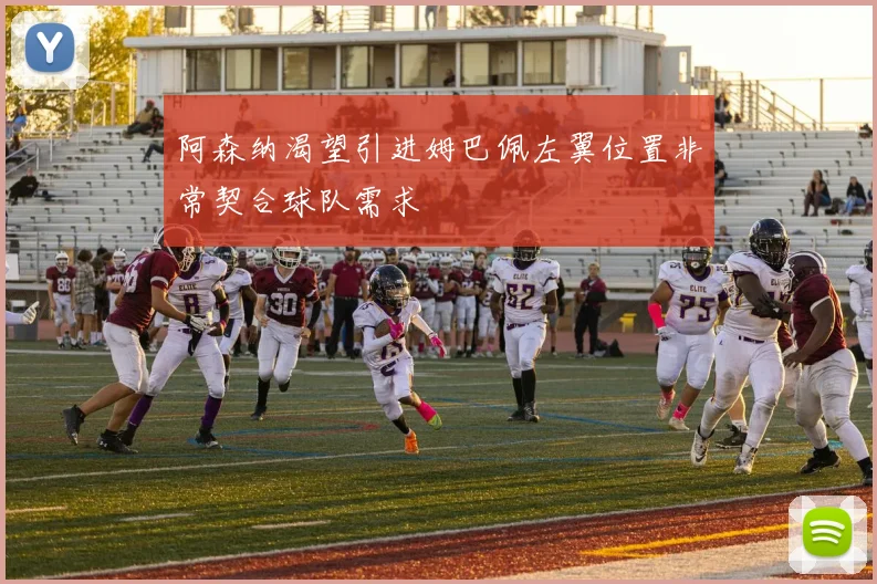 阿森纳渴望引进姆巴佩左翼位置非常契合球队需求