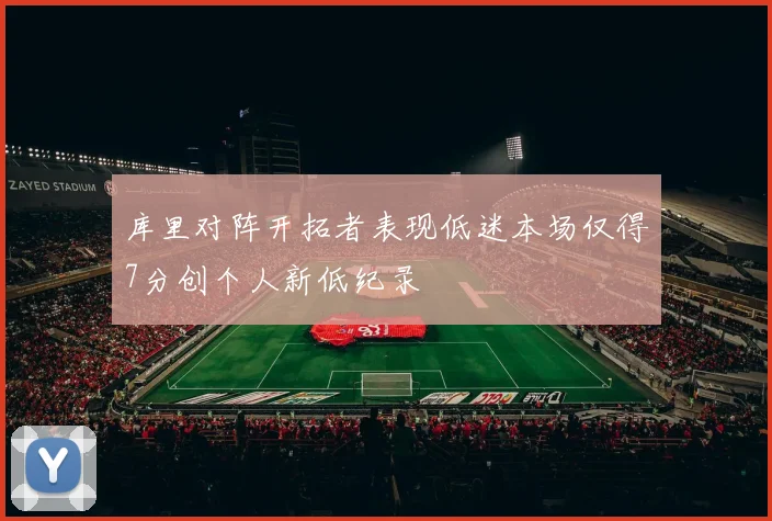 库里对阵开拓者表现低迷本场仅得7分创个人新低纪录