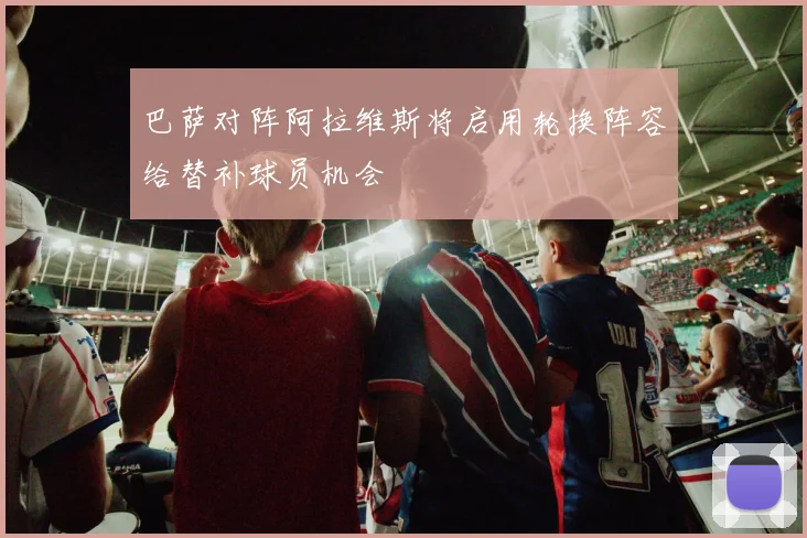 巴萨对阵阿拉维斯将启用轮换阵容给替补球员机会