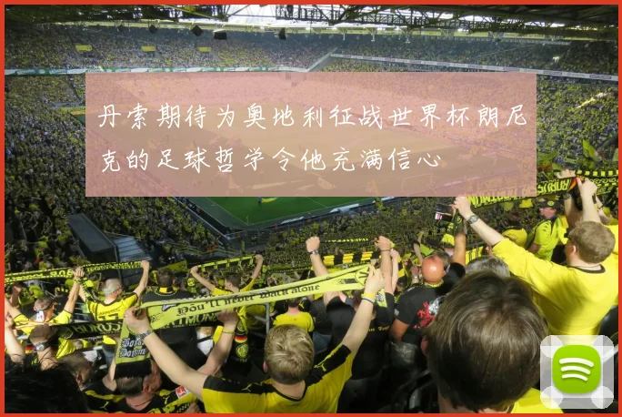 丹索期待为奥地利征战世界杯朗尼克的足球哲学令他充满信心