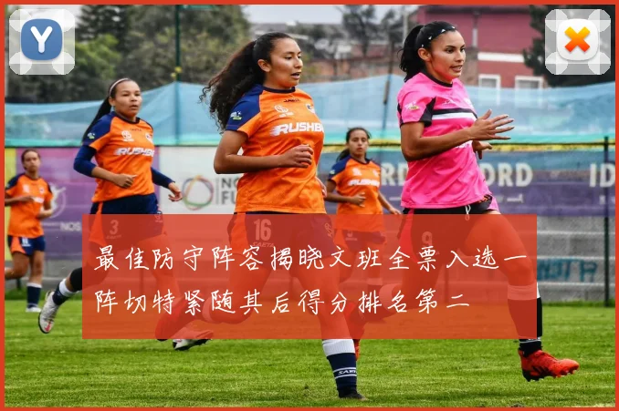 最佳防守阵容揭晓文班全票入选一阵切特紧随其后得分排名第二