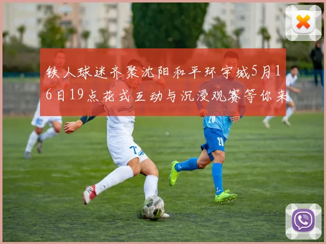 铁人球迷齐聚沈阳和平环宇城5月16日19点花式互动与沉浸观赛等你来参与