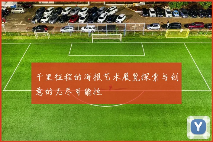 千里征程的海报艺术展览探索与创意的无尽可能性
