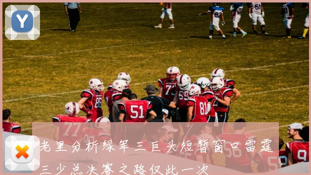 老里分析绿军三巨头短暂窗口雷霆三少总决赛之路仅此一次