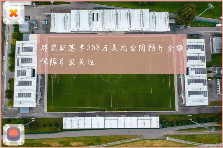 邓恩新赛季568万美元合同预计全额保障引发关注